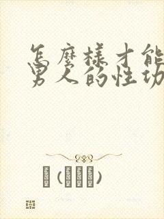 怎么样才能恢复男人的性功能