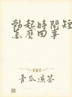 勃起时间短不硬怎么回事