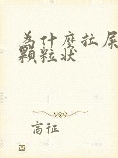 为什么拉屎会成颗粒状