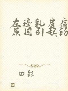 左边乳房痛什么原因引起的女性