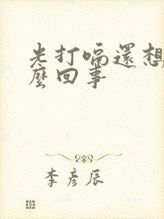 光打嗝还想吐怎么回事