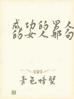 成功的男人背后的女人那句名言