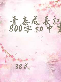 青春成长记叙文800字初中生
