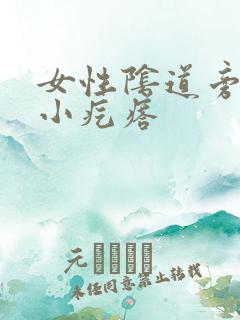 女性阴道旁出现小疙瘩