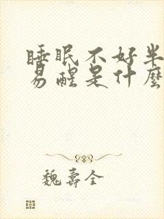 睡眠不好半夜容易醒是什么原因