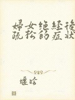 妇女绝经后骨质疏松的症状有哪些