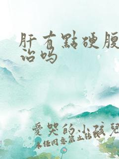 肝有点硬腹水能治吗