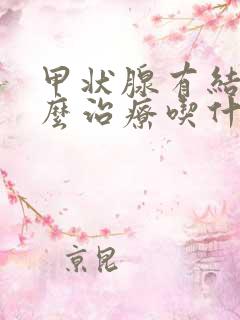 甲状腺有结节怎么治疗吃什么药