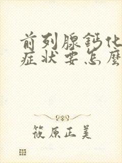 前列腺钙化灶有症状要怎么治疗