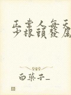 正常人每天掉多少根头发属于正常