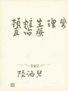 颈椎生理弯曲变直治疗