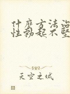 什么方法治疗男性勃起不坚