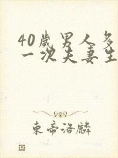 40岁男人多久一次夫妻生活才算正常