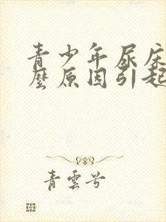 青少年尿床是什么原因引起的