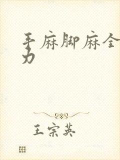 手麻脚麻全身无力