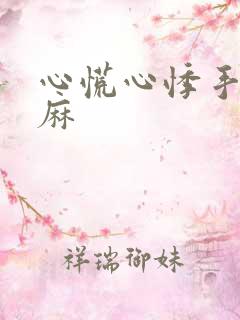 心慌心悸手麻脚麻