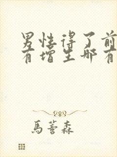 男性得了前列腺有增生哪有治疗的