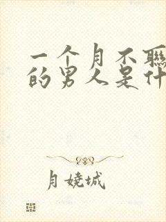 一个月不联系你的男人是什么心理