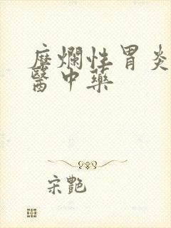 糜烂性胃炎的中医中药