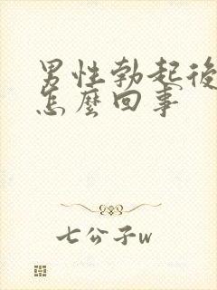 男性勃起后软了怎么回事