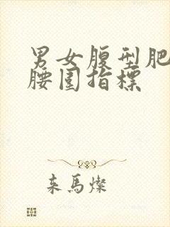 男女腹型肥胖的腰围指标