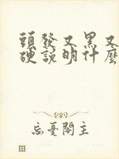 头发又黑又粗又硬说明什么