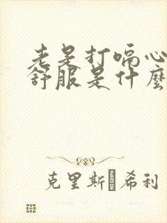 老是打嗝心脏不舒服是什么原因