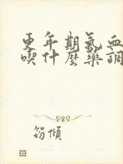 更年期气血两虚吃什么药调理