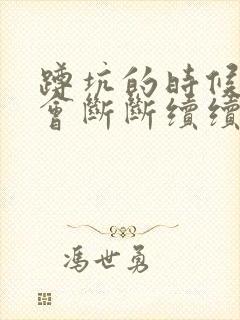 蹲坑的时候一直会断断续续小便