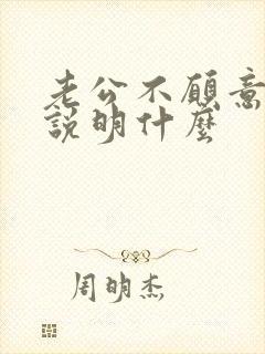 老公不愿意碰你说明什么