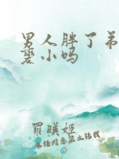 男人胖了弟弟会变小吗