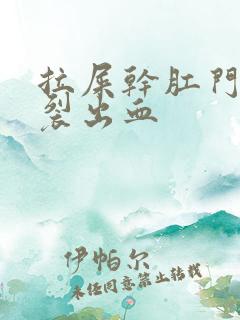 拉屎干肛门疼撕裂出血