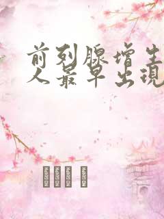 前列腺增生症病人最早出现的症状为