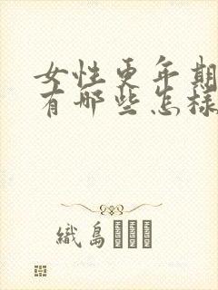 女性更年期症状有哪些怎样治疗