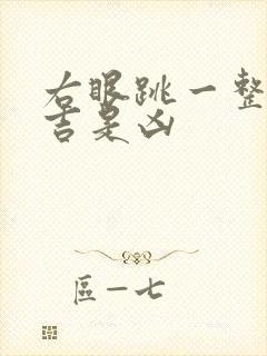 右眼跳一整天是吉是凶