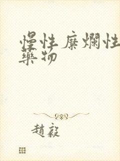 慢性糜烂性胃炎药物