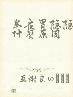 半夜胃隐隐作痛什么原因