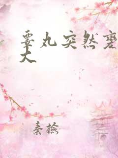 睾丸突然变硬增大