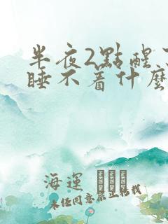 半夜2点醒了就睡不着什么原因