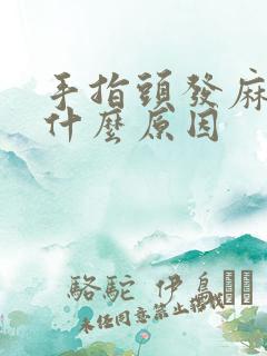 手指头发麻胀痛什么原因