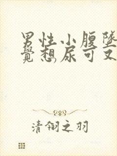 男性小腹坠胀感觉想尿可又尿不多是什么原因