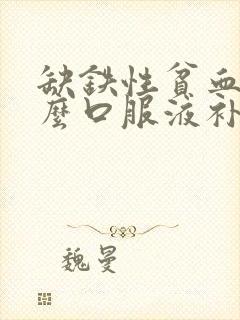 缺铁性贫血喝什么口服液补血最快