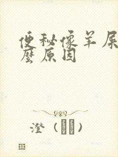 便秘像羊屎是什么原因