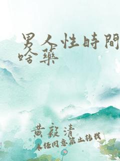 男人性时间短吃啥药