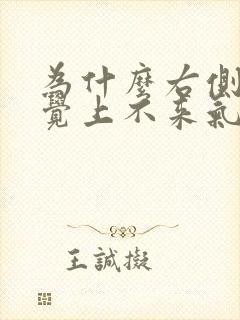 为什么右侧身睡觉上不来气