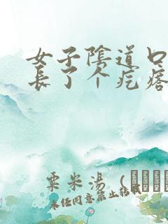 女子阴道口旁边长了个疙瘩,硬硬的疼