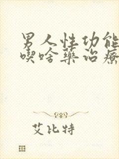 男人性功能不行吃啥药治疗