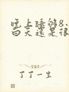 晚上睡够8小时白天还是很困