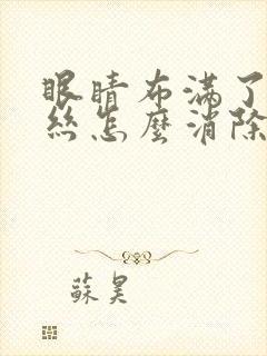 眼睛布满了红血丝怎么消除