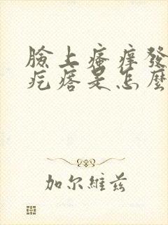 脸上瘙痒发红起疙瘩是怎么回事